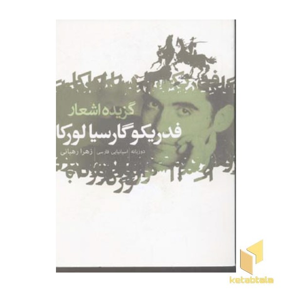 گزیده اشعار فدریکو گارسیا لورکا(جیبی)گل آذین