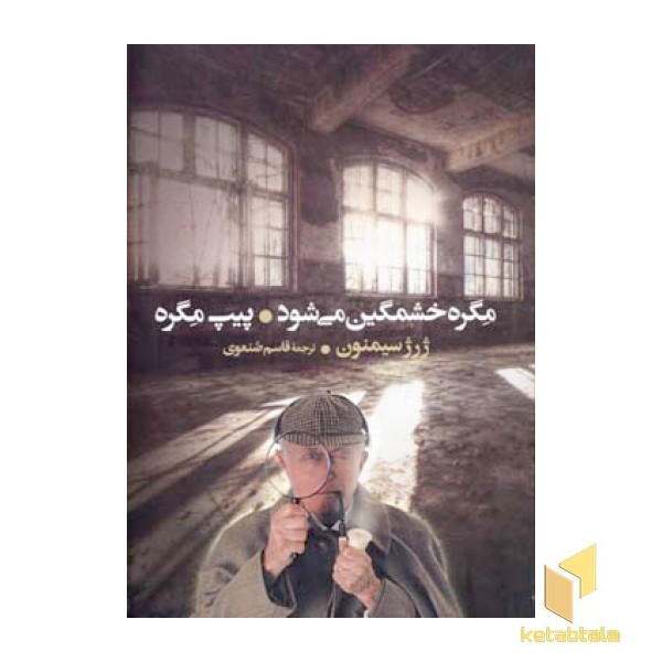 مگره خشمگین می شود