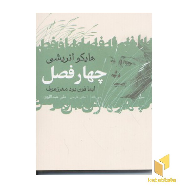 چهار فصل(هایکو اتریشی)