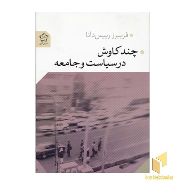 چند کاوش در سیاست و جامعه