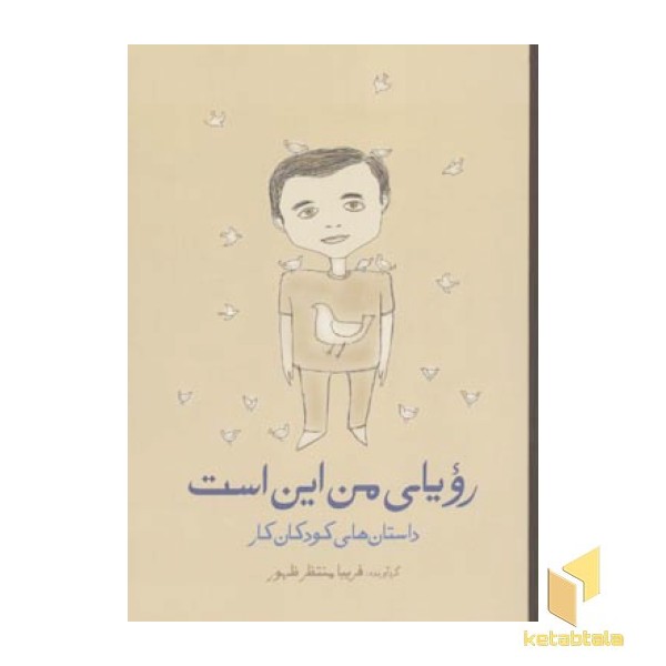 رویای من این است(رقعی)گل آذین