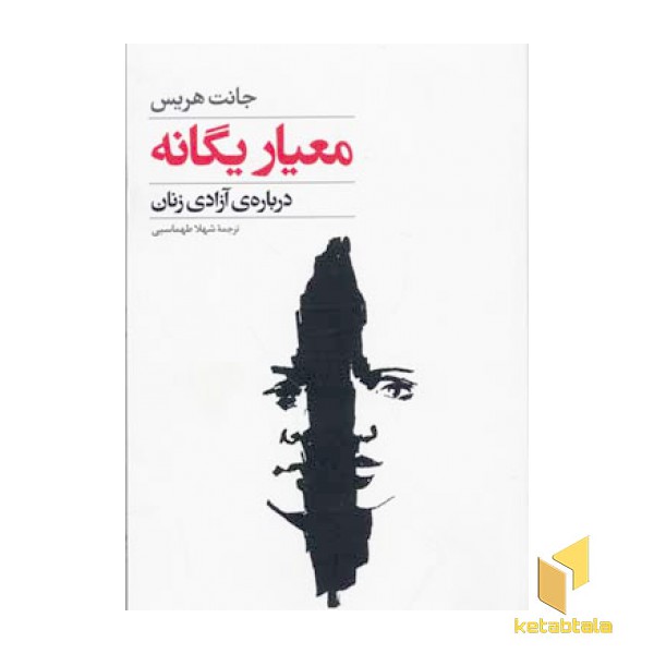 معیار یگانه