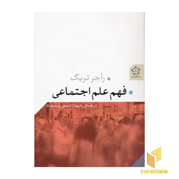 فهم علم اجتماعی