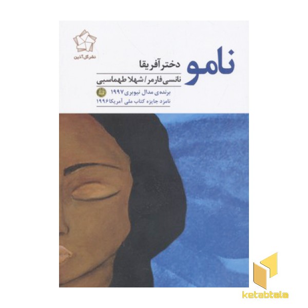 نامو دختر آفریقا