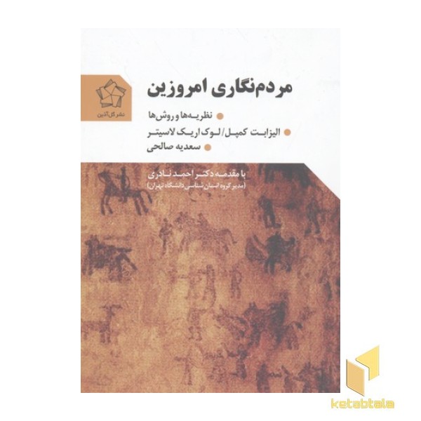 مردم نگاری امروزین
