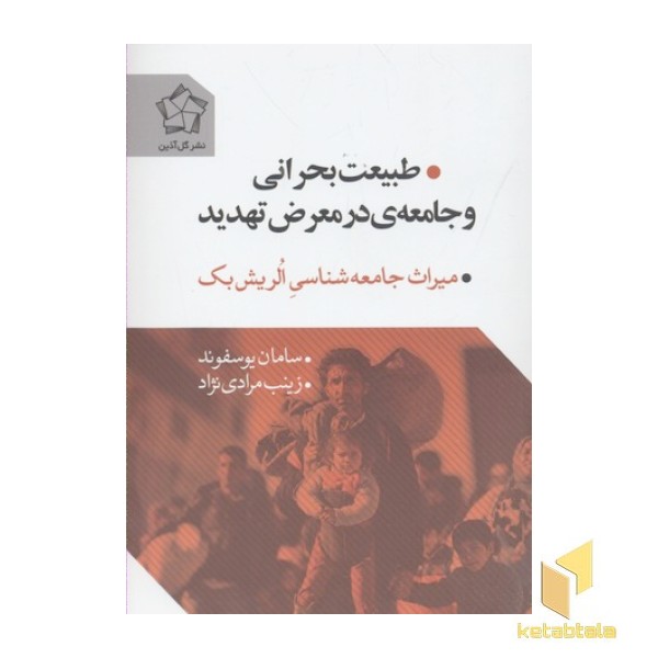طبیعت بحرانی و جامعه ی در معرض تهدید-میراث جامعه شناسی الریش بک