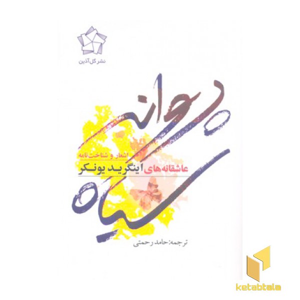 عاشقانه های اینگرید یونکر- پروانه سیاه