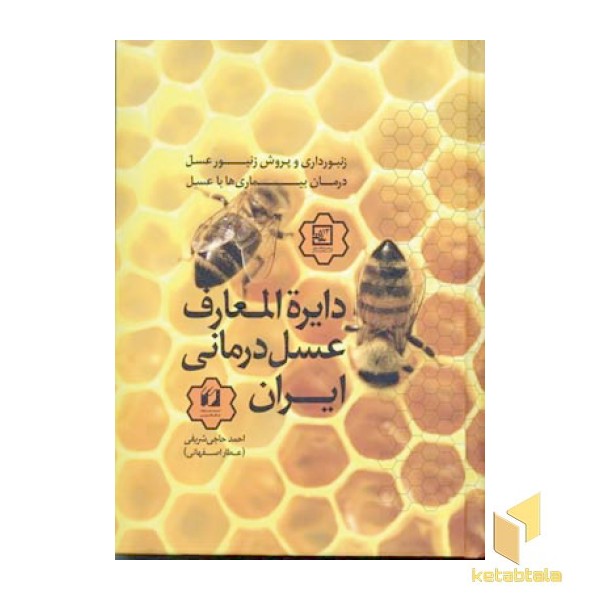 دایره المعارف عسل درمانی ایران