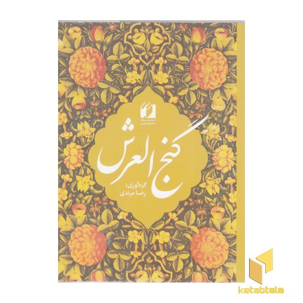 گنج العرش