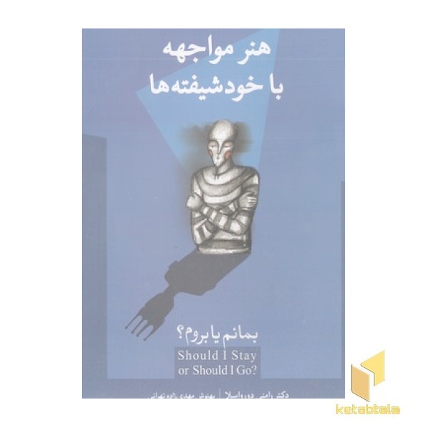 هنر مواجهه با خودشیفته ها