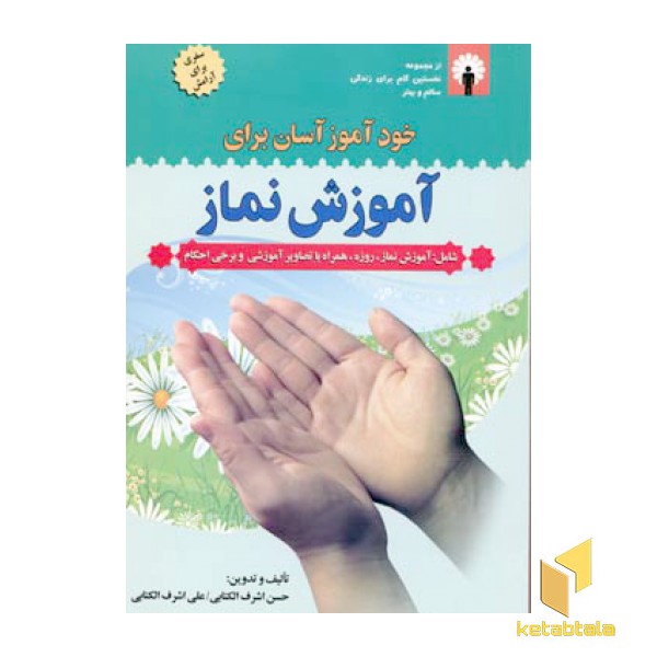 خودآموز آسان برای آموزش نماز