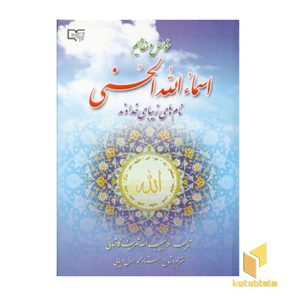 خواص و مفاهیم اسماء الله الحسنی