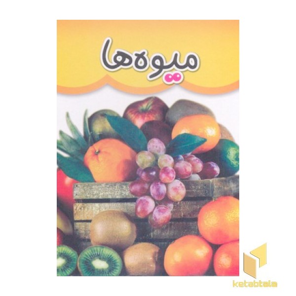 مقوایی 3-میوه ها
