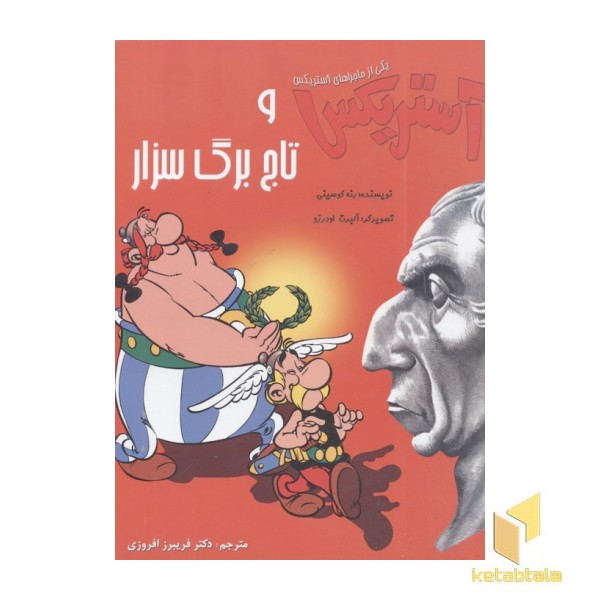 آستریکس و تاج برگ سزار