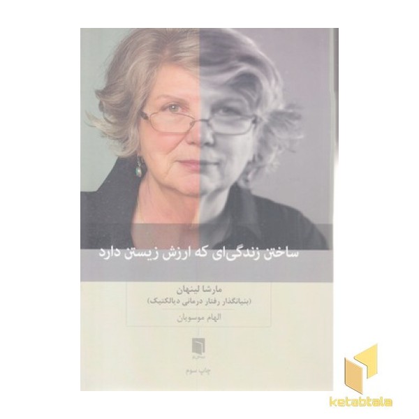 ساختن زندگی که ارزش زیستن دارد