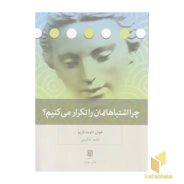 چرا اشتباهاتمان را تکرار می کنیم