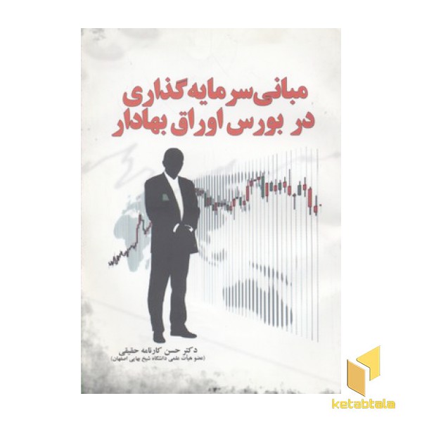مبانی سرمایه گذاری در بورس اوراق بهادار