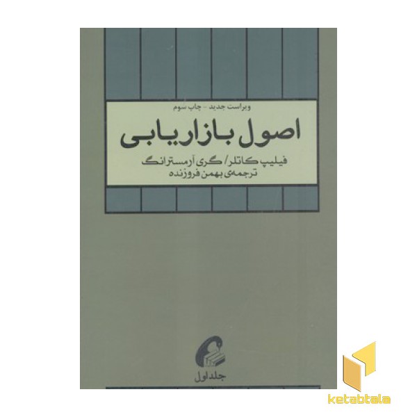 اصول بازاریابی(جلد اول)
