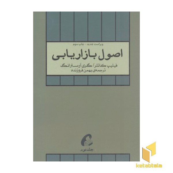 اصول بازاریابی(جلد دوم)