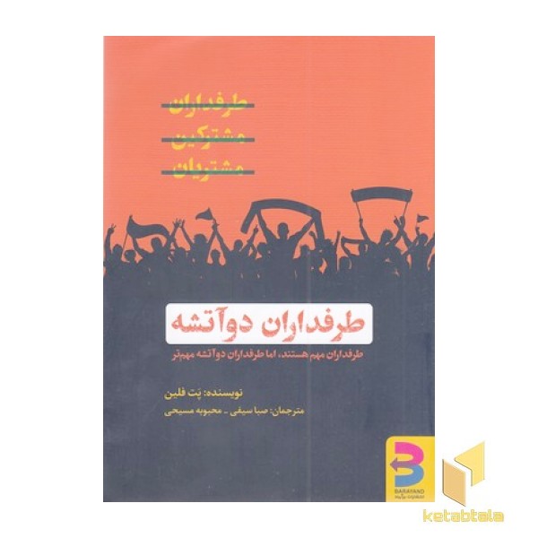 طرفداران دو آتشه