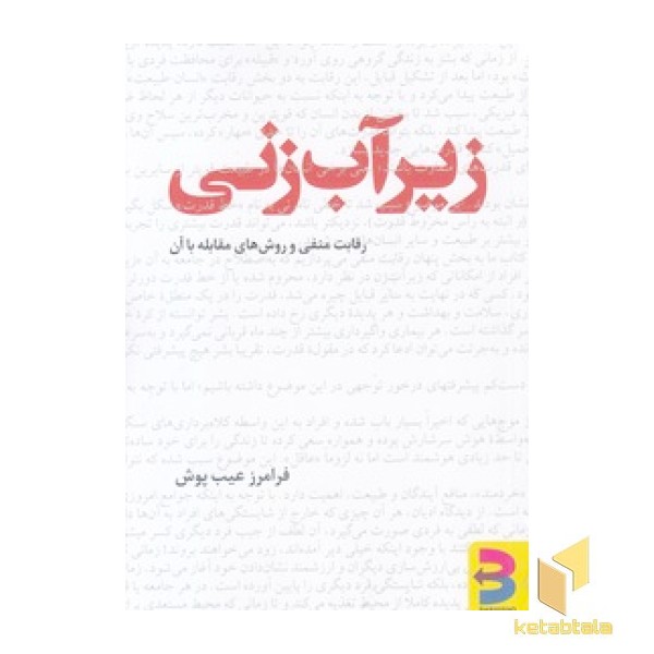 زیرآب زنی