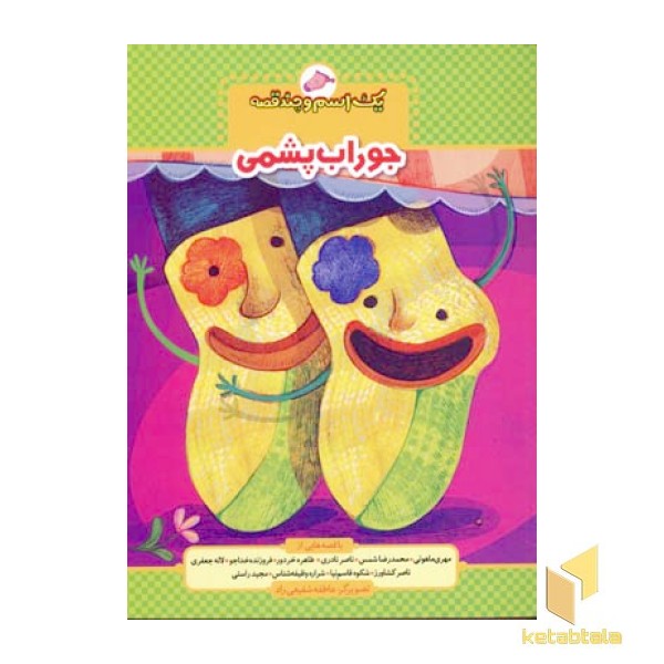یک اسم و چند قصه(جوراب پشمی)