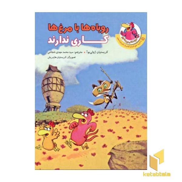 مرغدانی (روباها با مرغ ها کاری ندارند)