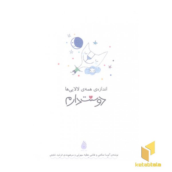اندازه ی همه ی لالایی ها دوستت دارم
