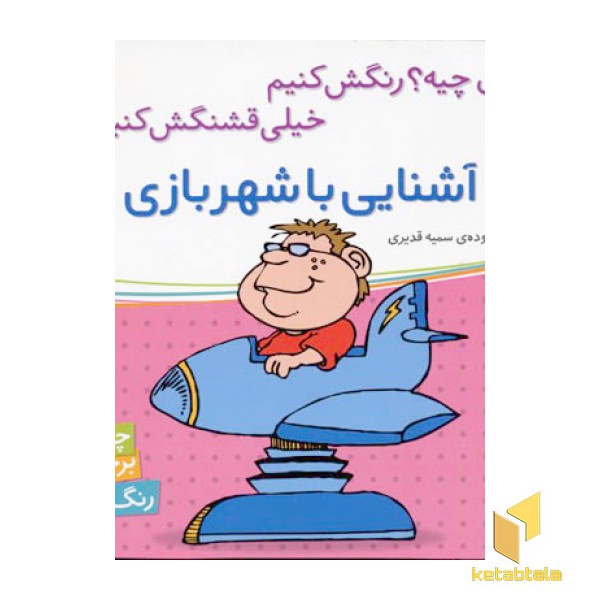 آشنایی با شهربازی برچسبی(خشتی)شهرقلم