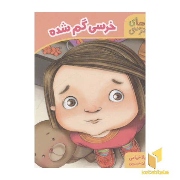 خرسی گم شده