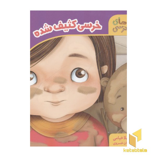 خرسی کثیف شده