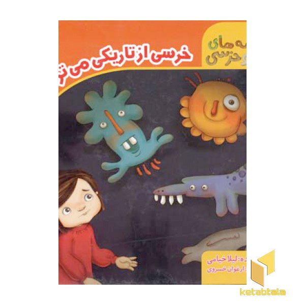 خرسی از تاریکی می ترسه