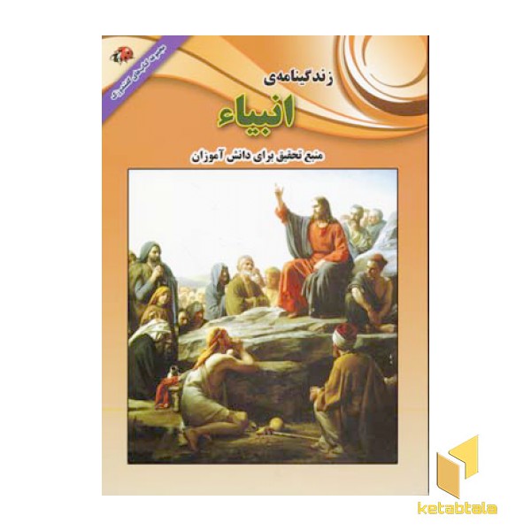 زندگینامه انبیاء