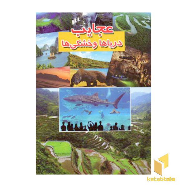 عجایب دریاها و خشکی ها