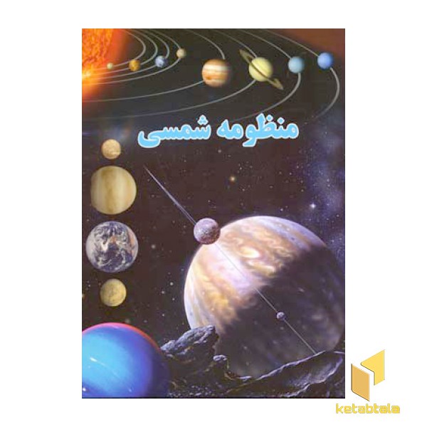 منظومه شمسی