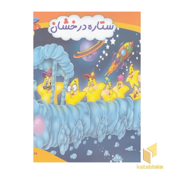 چرخ وفلک 6-ستاره درخشان