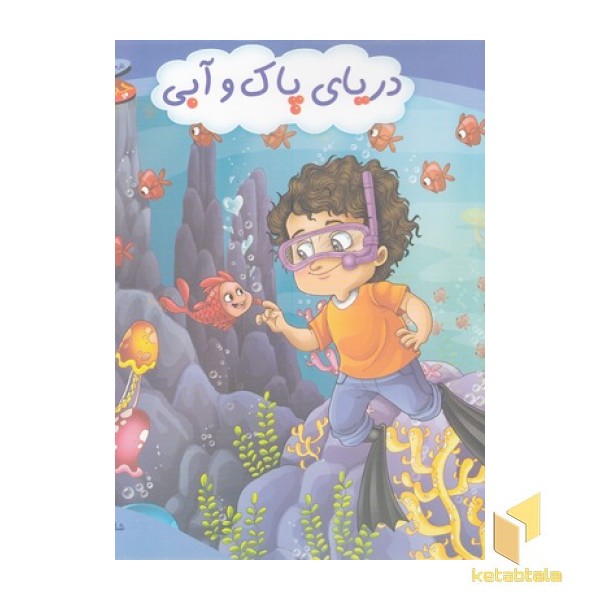 چرخ وفلک 9-دریای پاک و آبی
