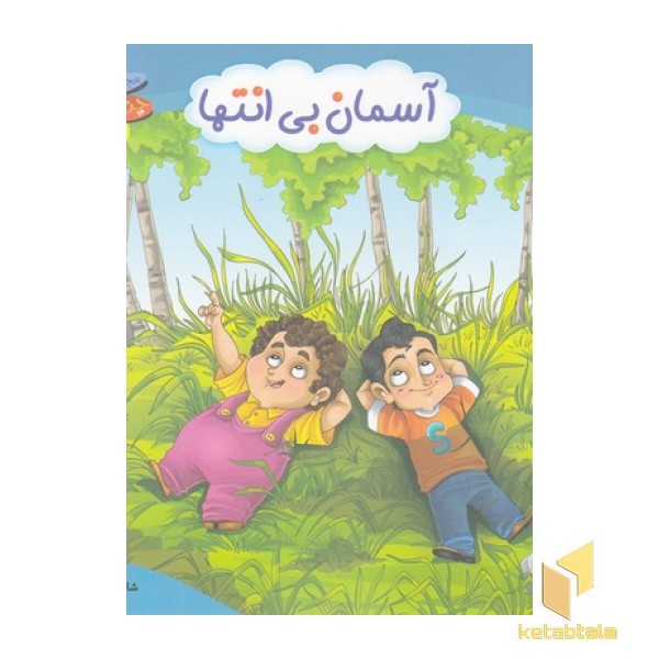 چرخ وفلک 7-آسمان بی انتها