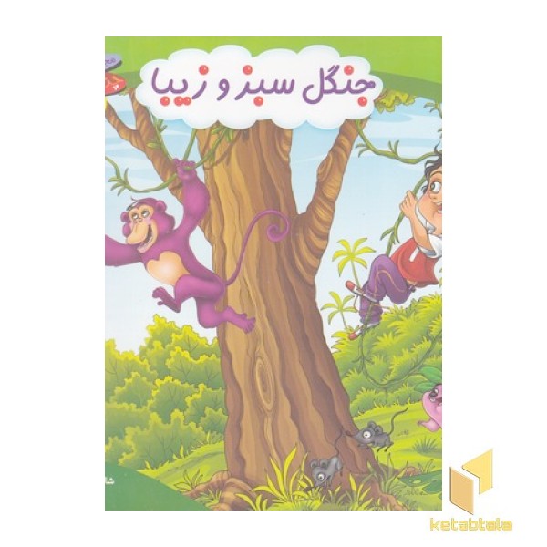 چرخ وفلک 8-جنگل سبزو زیبا