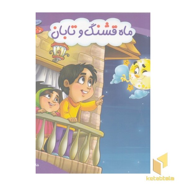 چرخ وفلک 5-ماه قشنگ وتابان