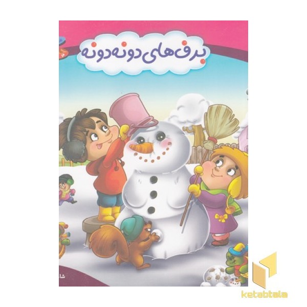 چرخ وفلک 1-برف های دونه دونه