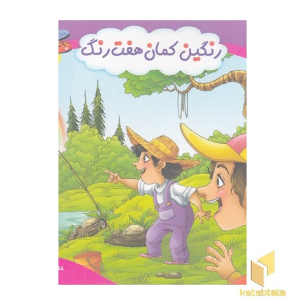 چرخ وفلک 10-رنگین کمان هفت رنگ