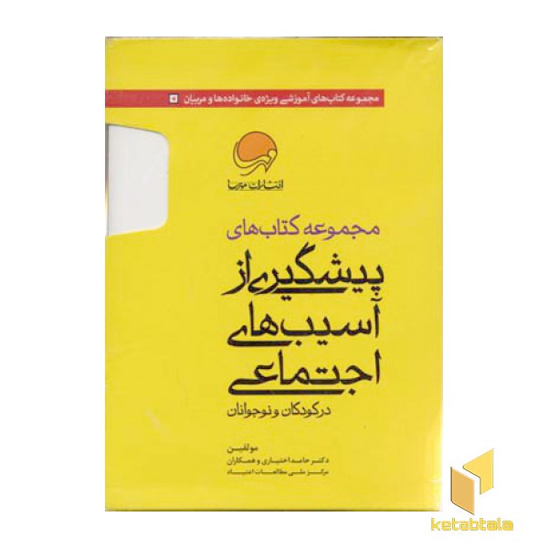 مجموعه کتاب های پیشگیری از آسیب های اجتماعی (10جلدی)