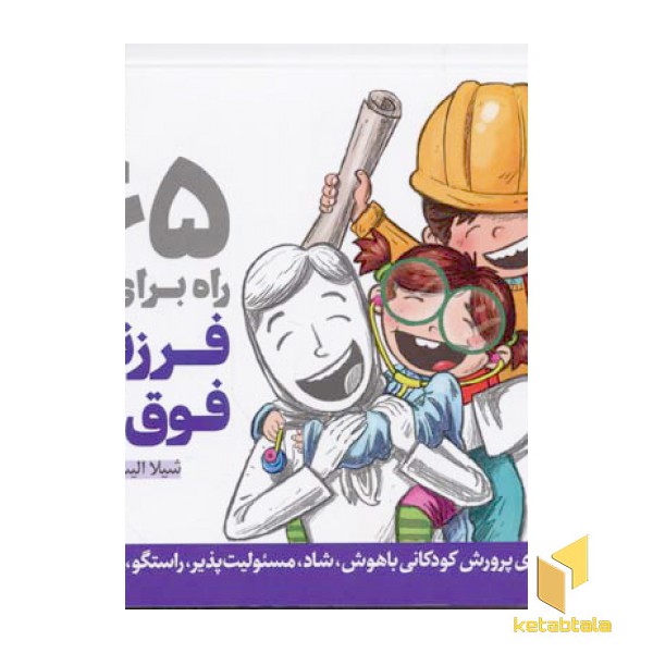 365 راه برای پرورش فرزندانی فوق العاده