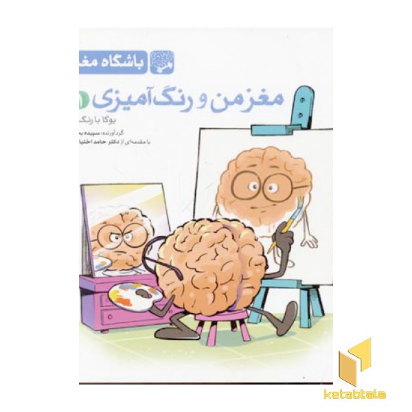 مغز من و رنگ آمیزی(1)بزرگسال