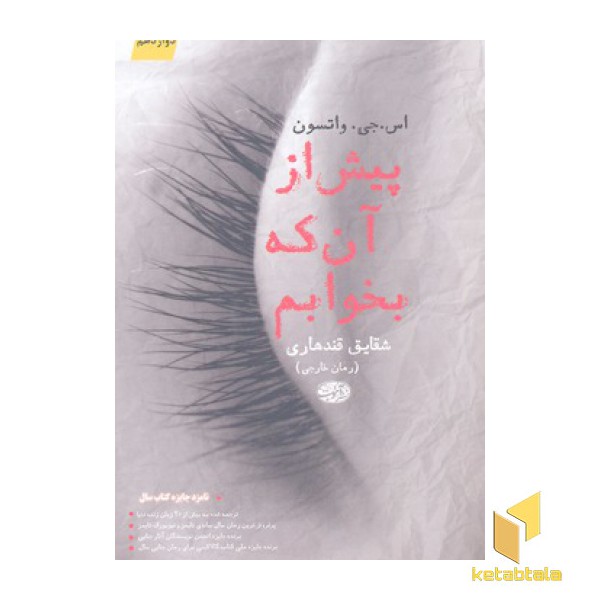 پیش از آنکه بخوابم