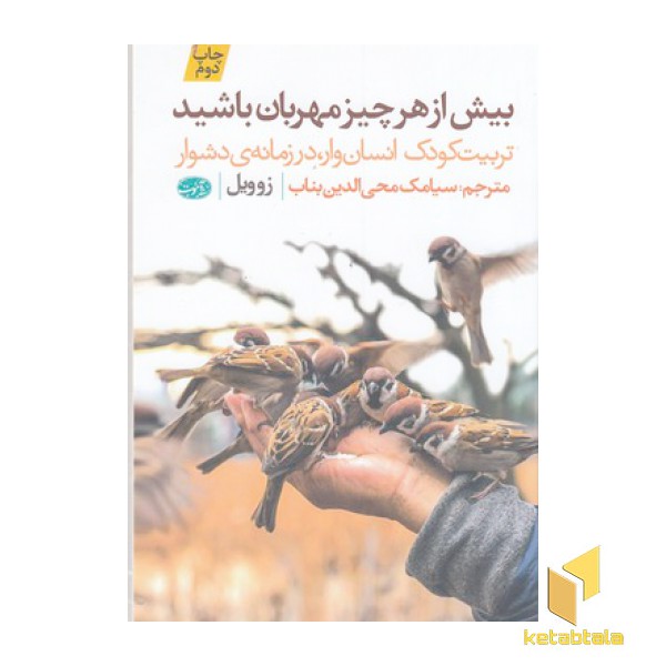 بیش از هر چیز مهربان باشید