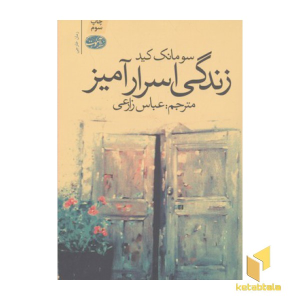 زندگی اسرارآمیز