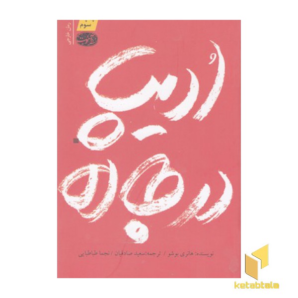 ادیپ در جاده