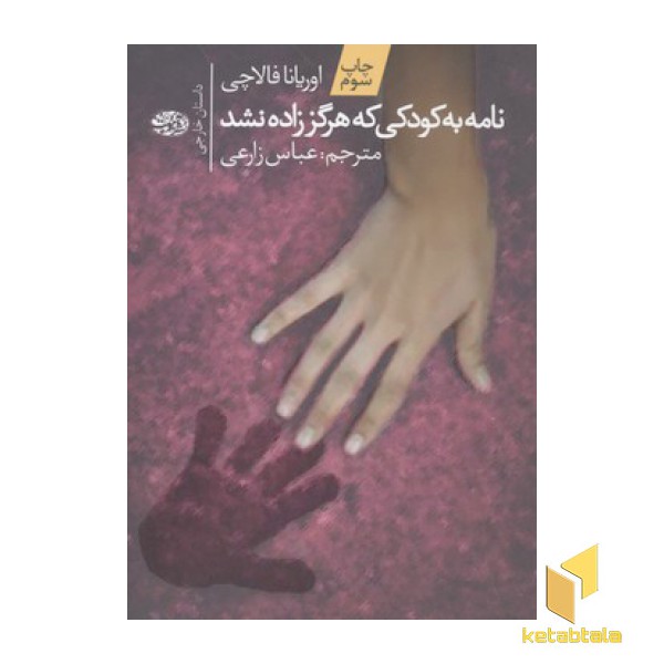 نامه به کودکی که هرگز زده نشد